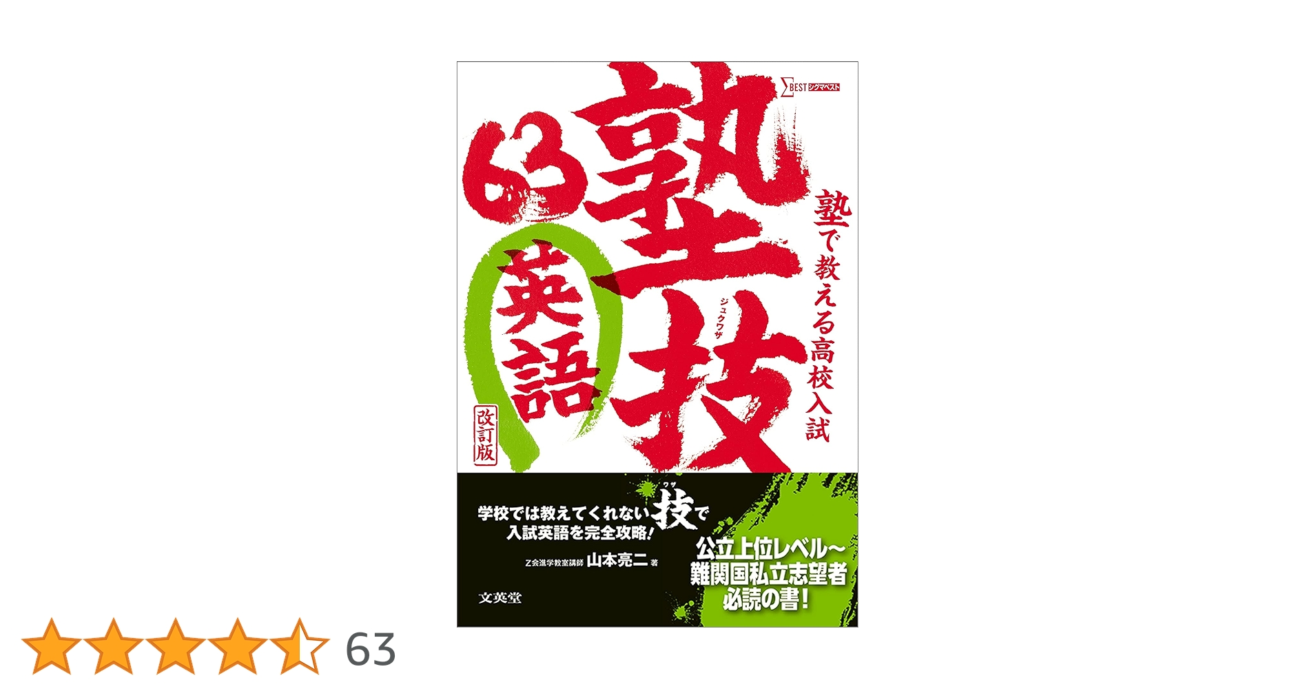 塾で教える高校入試 英語 塾技63 改訂版 | 山本 亮二 |本 | 通販 | Amazon
